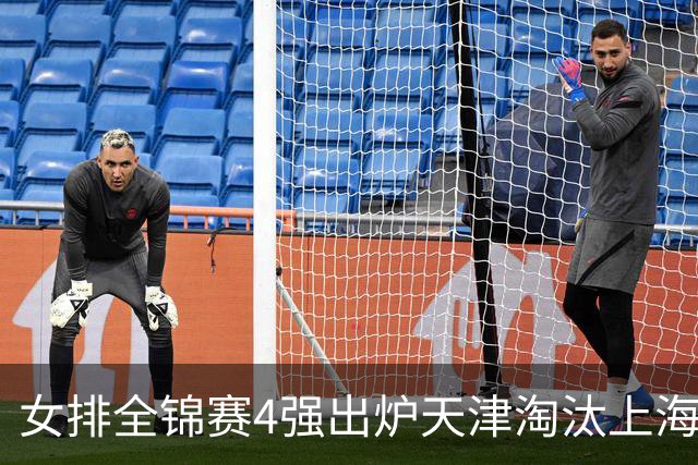 女排全锦赛4强出炉天津淘汰上海 半决赛将战福建